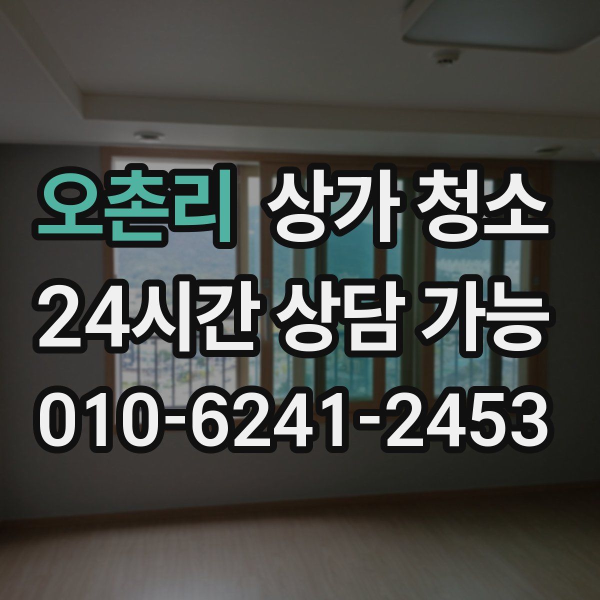 오촌리 상가 청소