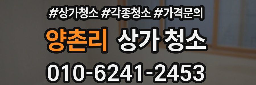 양촌리 상가 청소