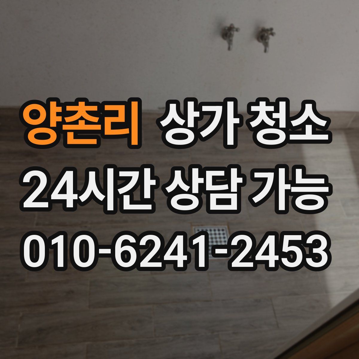 양촌리 상가 청소