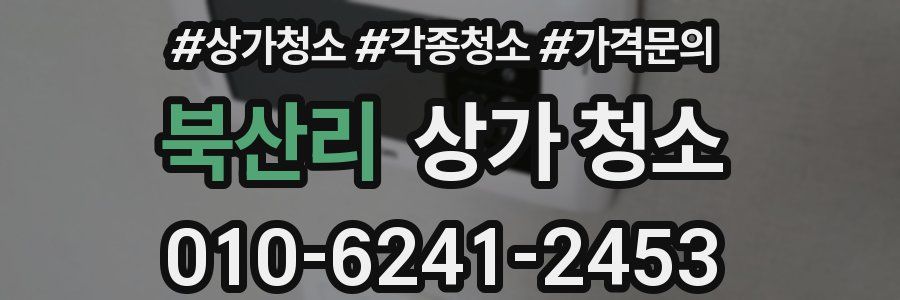 북산리 상가 청소