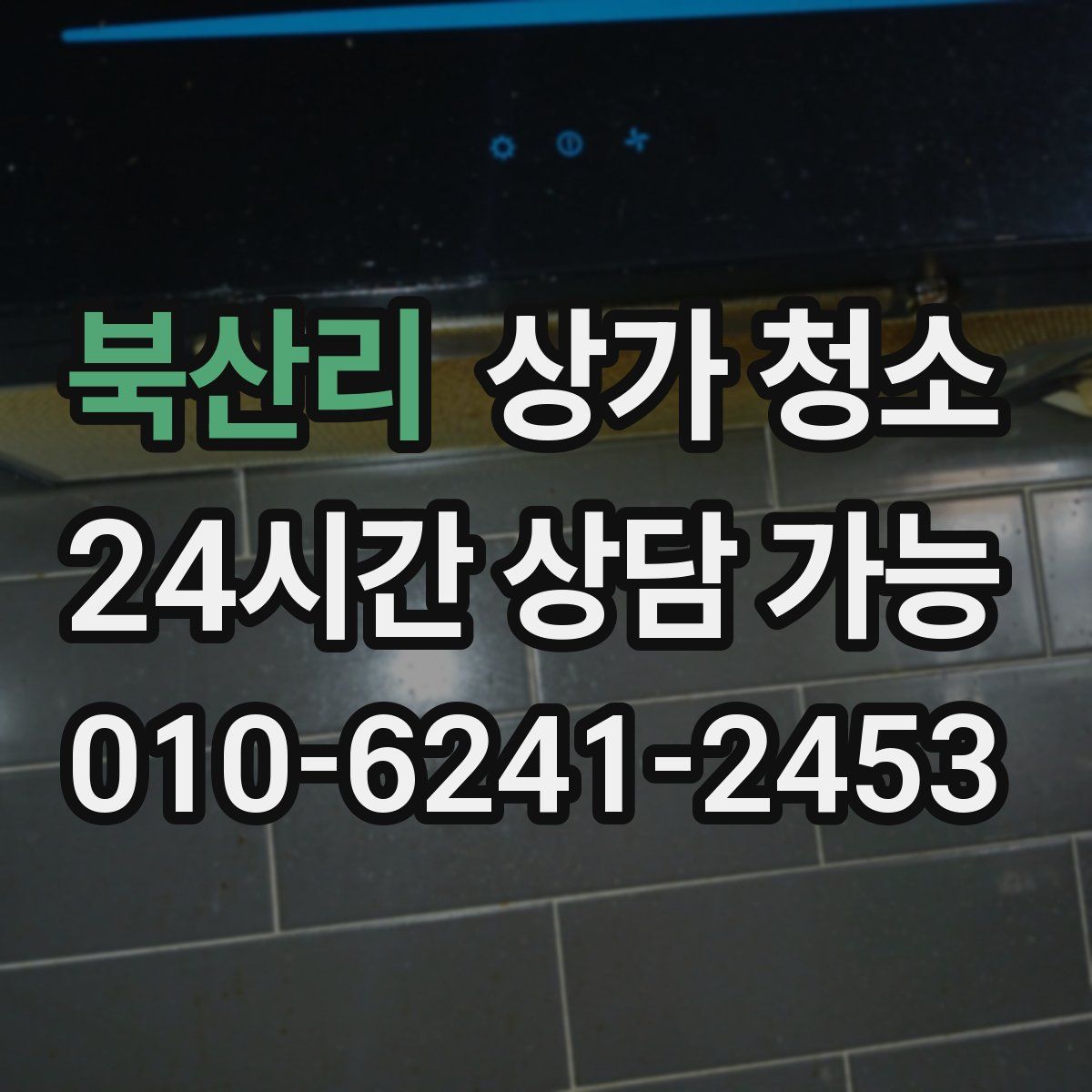 북산리 상가 청소