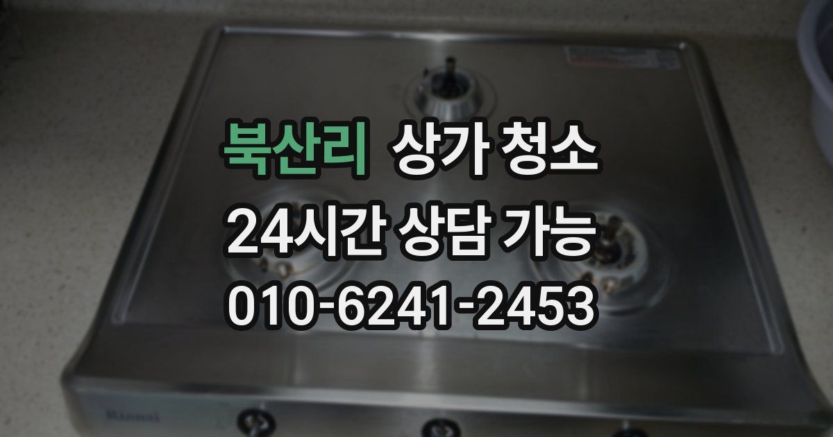 북산리 상가 청소