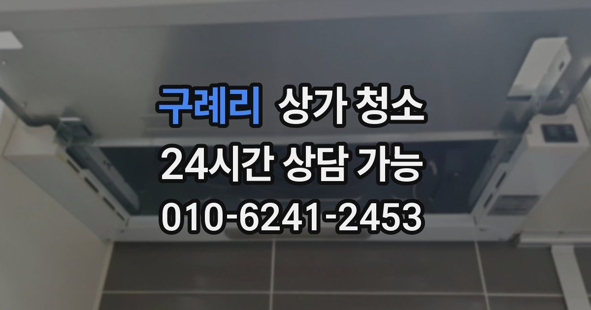 구례리 상가 청소