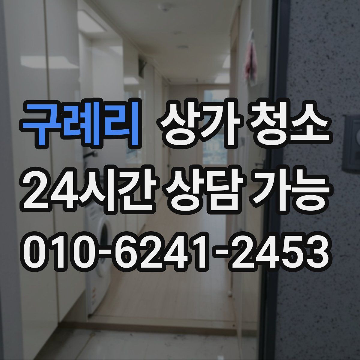 구례리 상가 청소