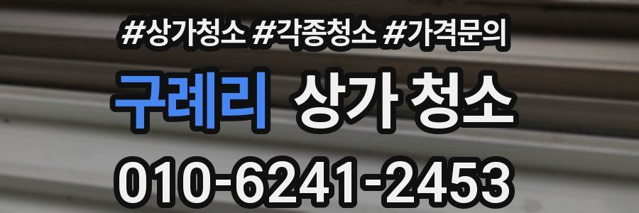 구례리 상가 청소