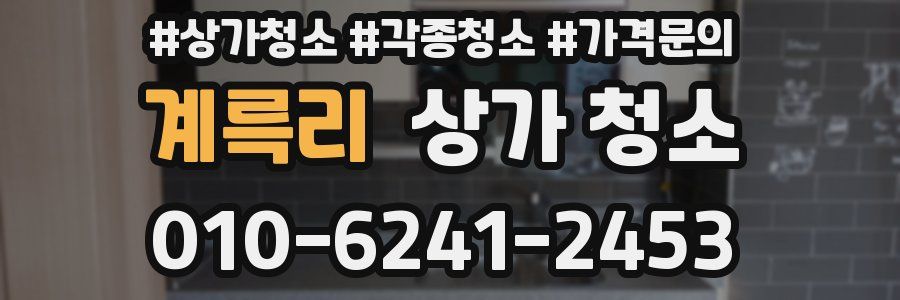 계륵리 상가 청소