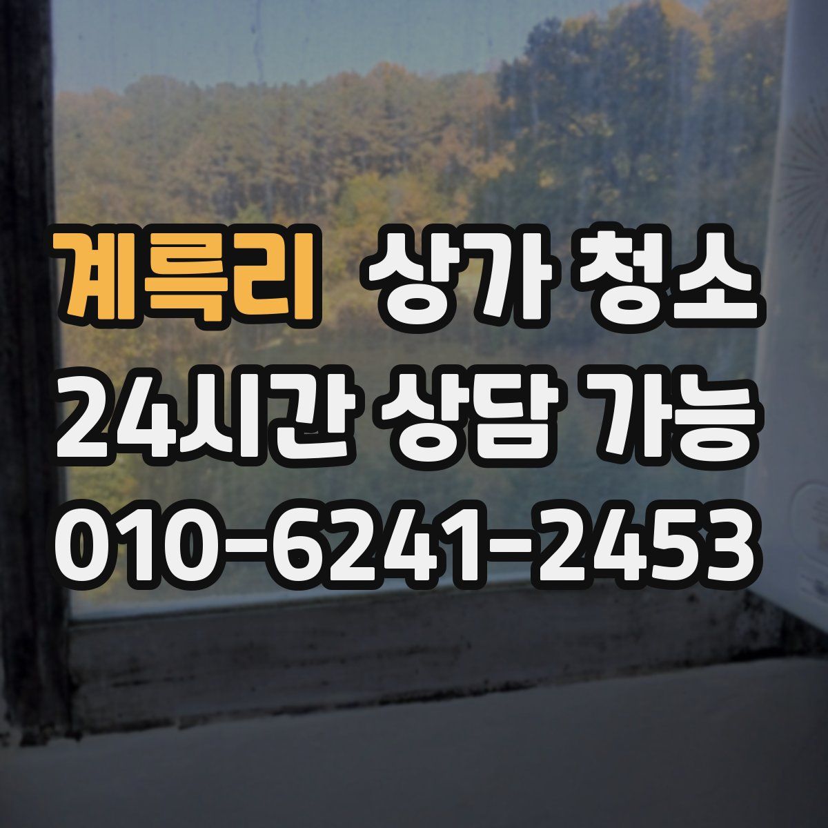 계륵리 상가 청소