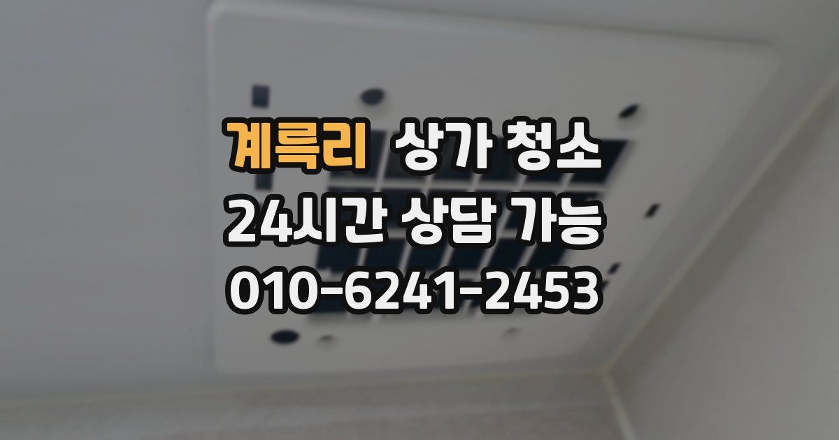 계륵리 상가 청소