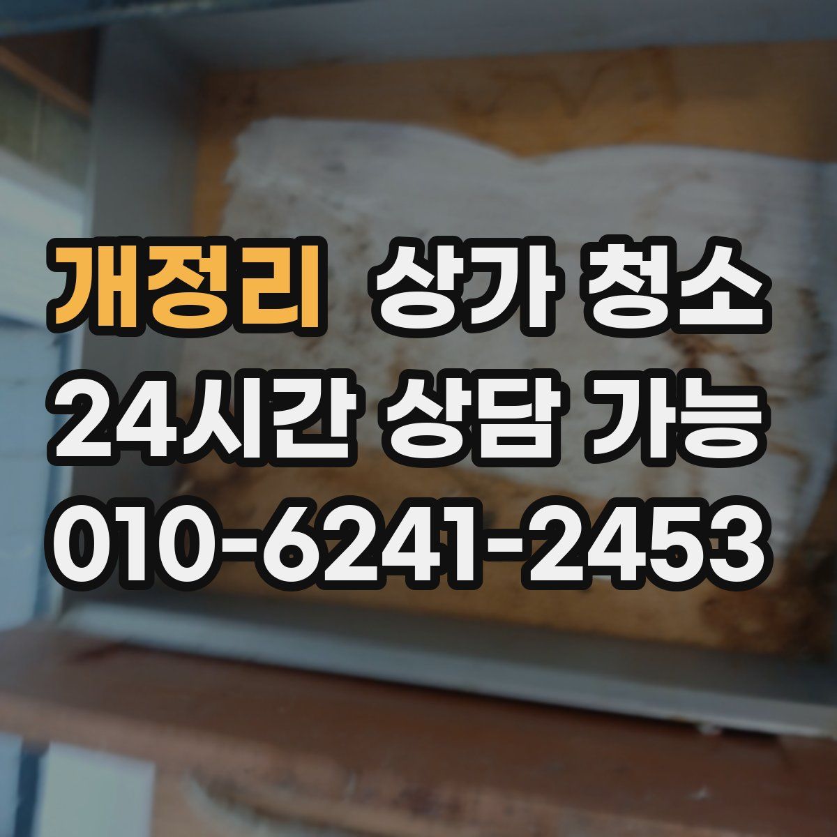 개정리 상가 청소