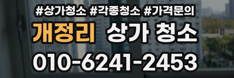 개정리 상가 청소
