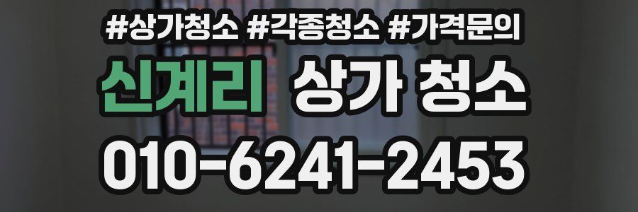 신계리 상가 청소