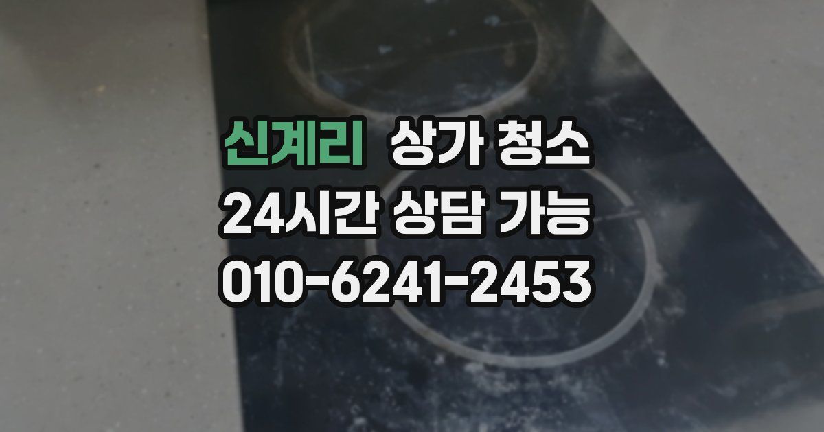 신계리 상가 청소