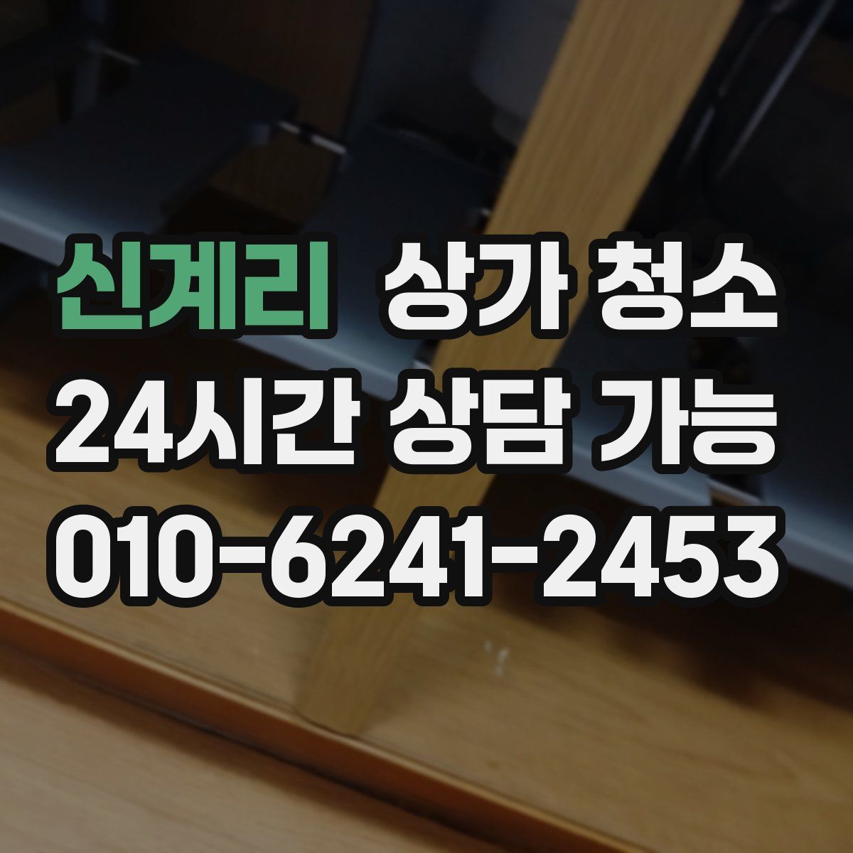 신계리 상가 청소