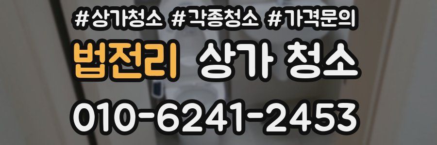 법전리 상가 청소