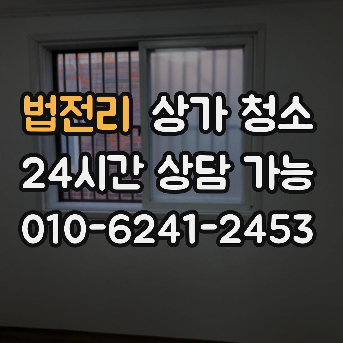 법전리 상가 청소