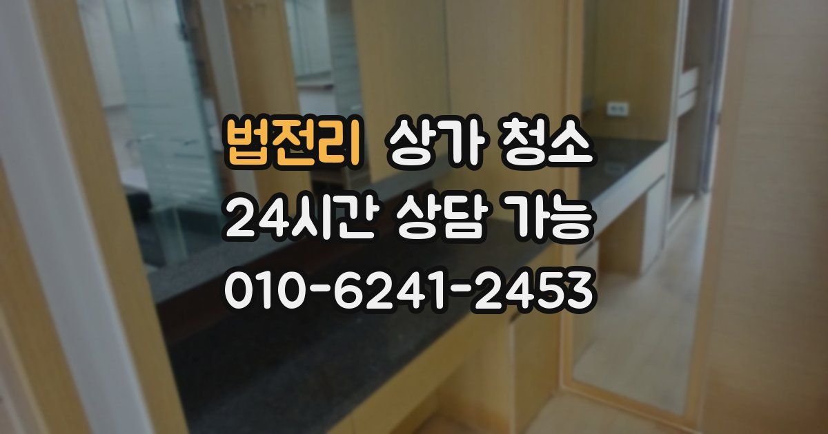 법전리 상가 청소