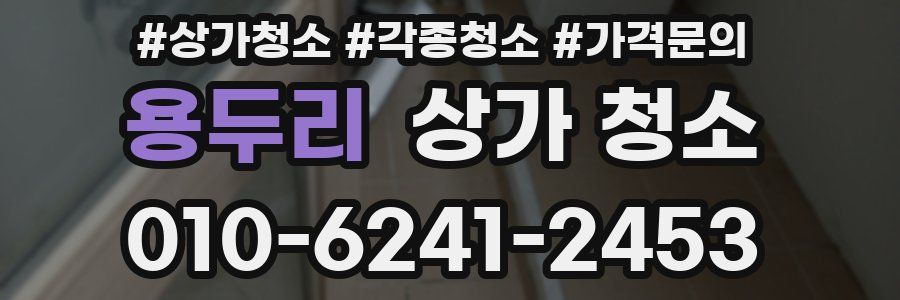 용두리 상가 청소