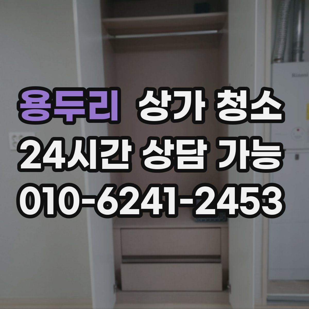 용두리 상가 청소