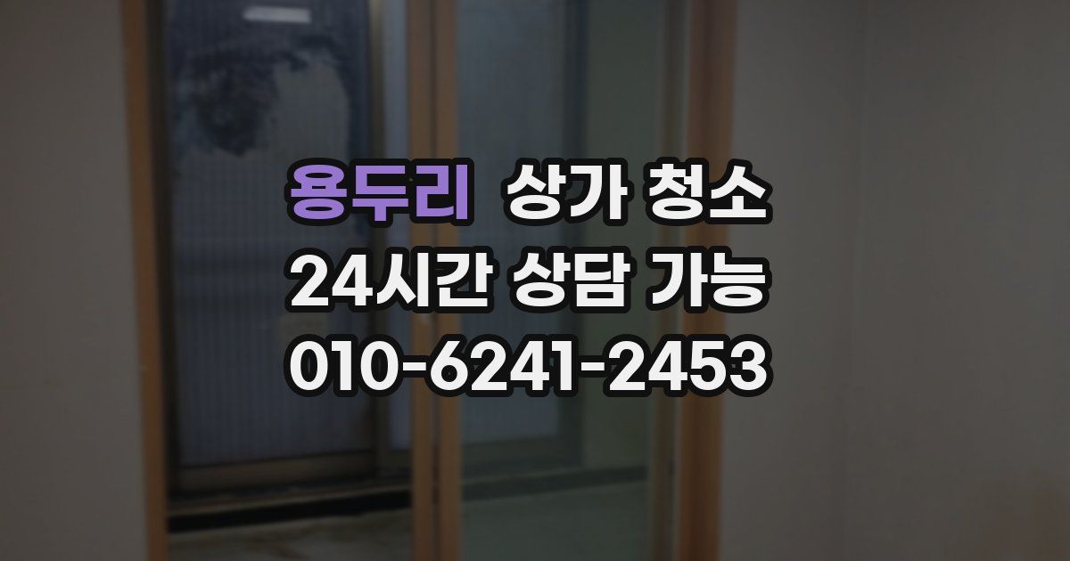 용두리 상가 청소