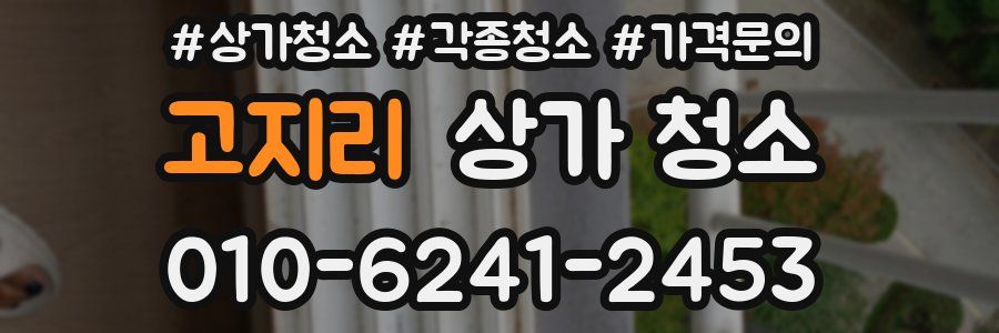 고지리 상가 청소