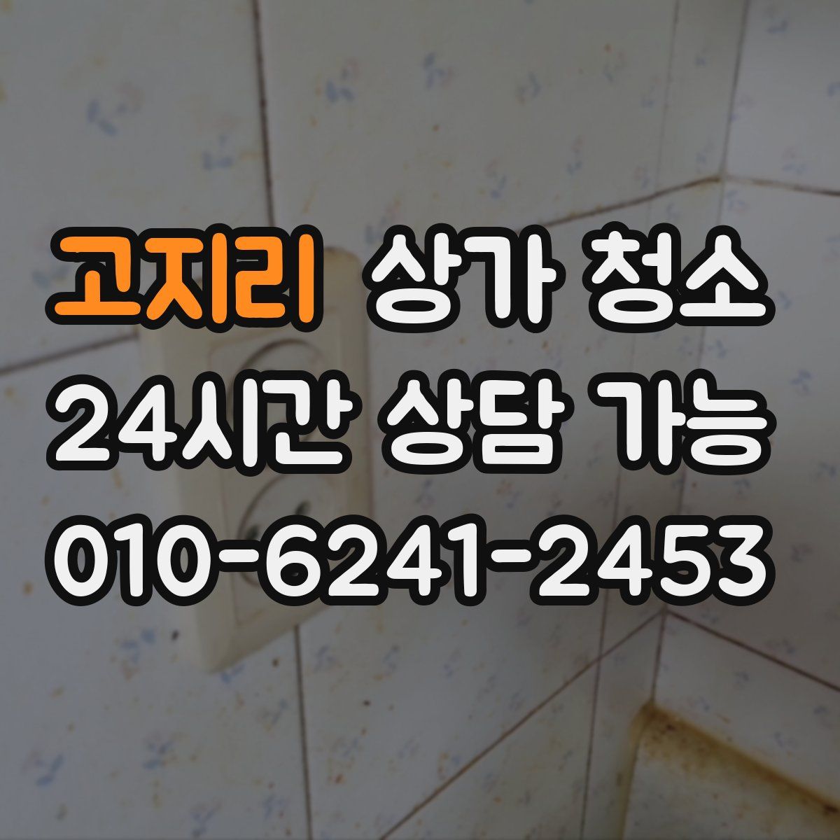 고지리 상가 청소