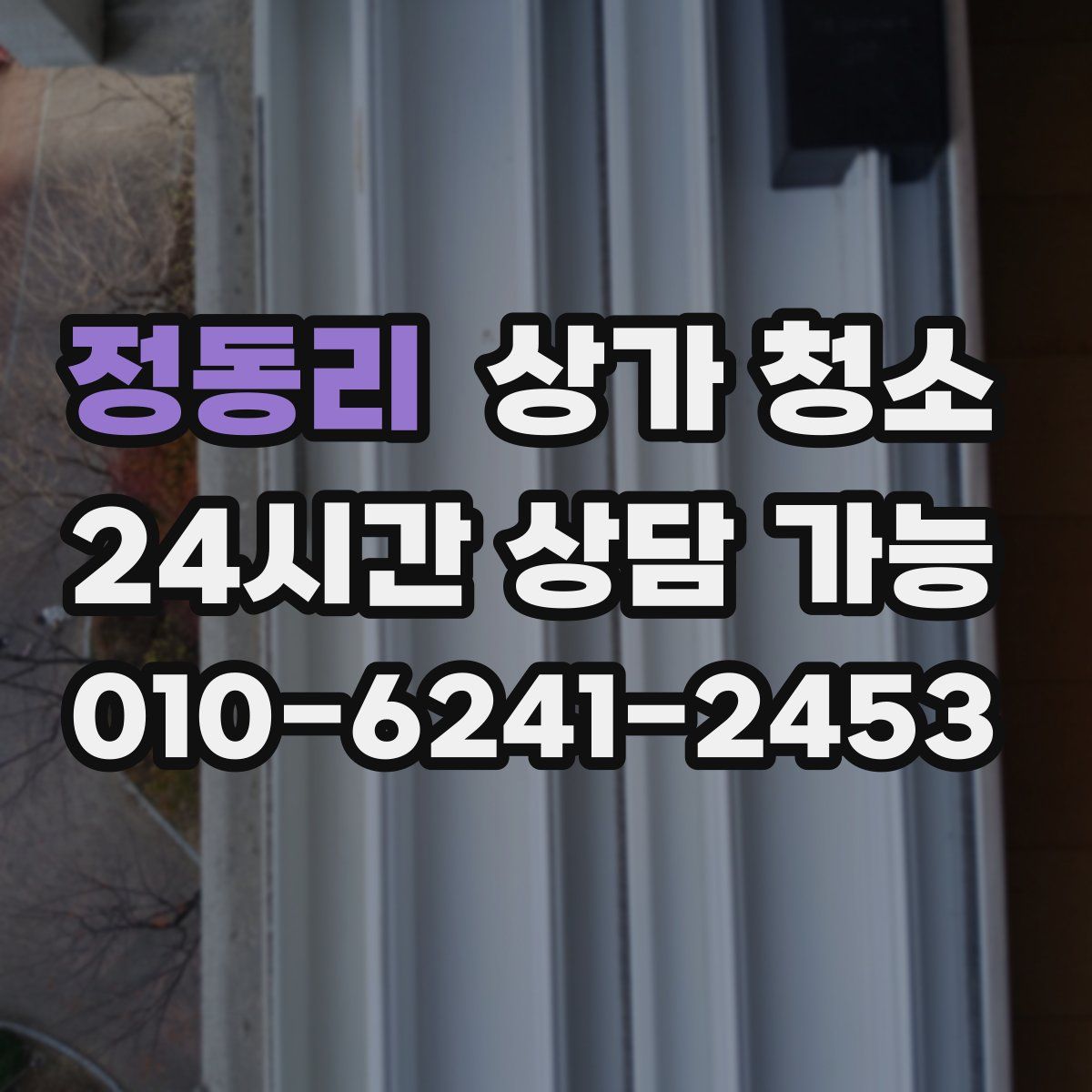 정동리 상가 청소