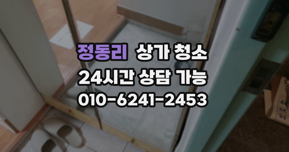 정동리 상가 청소