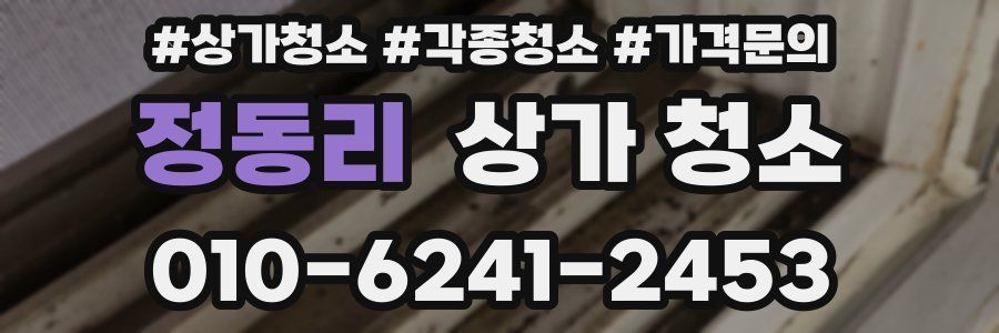 정동리 상가 청소
