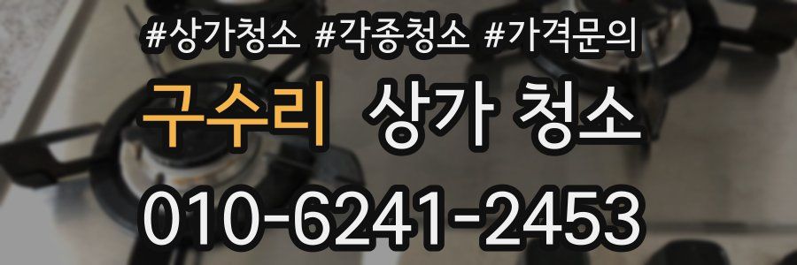 구수리 상가 청소