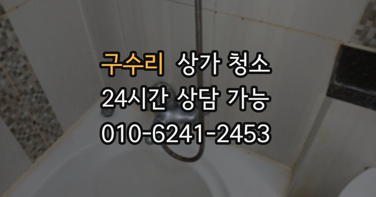 구수리 상가 청소