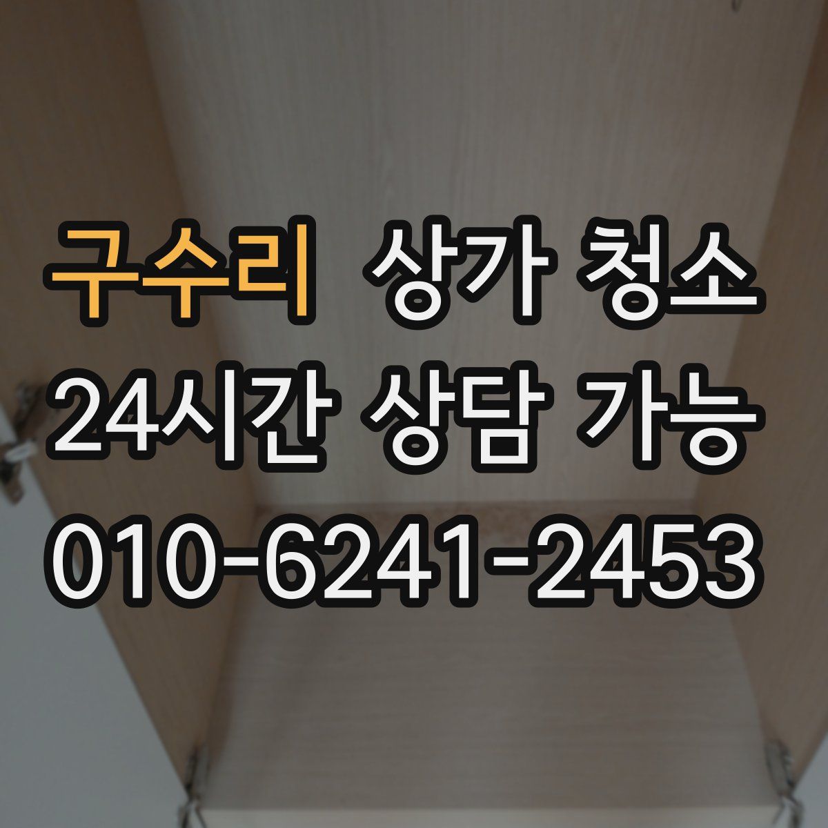 구수리 상가 청소