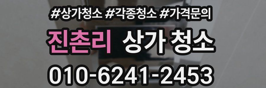 진촌리 상가 청소