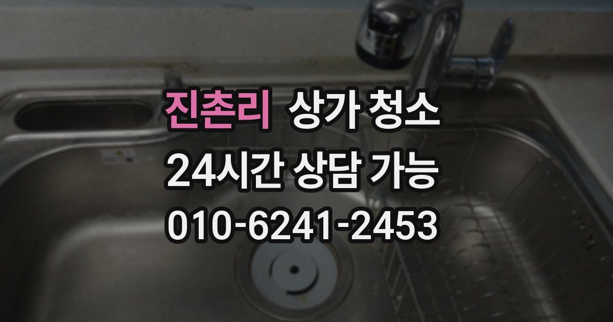 진촌리 상가 청소