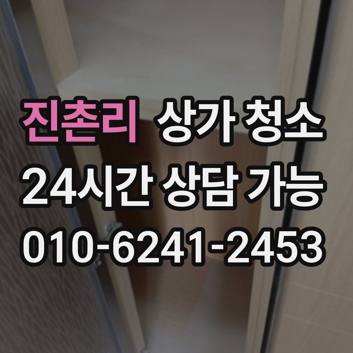 진촌리 상가 청소