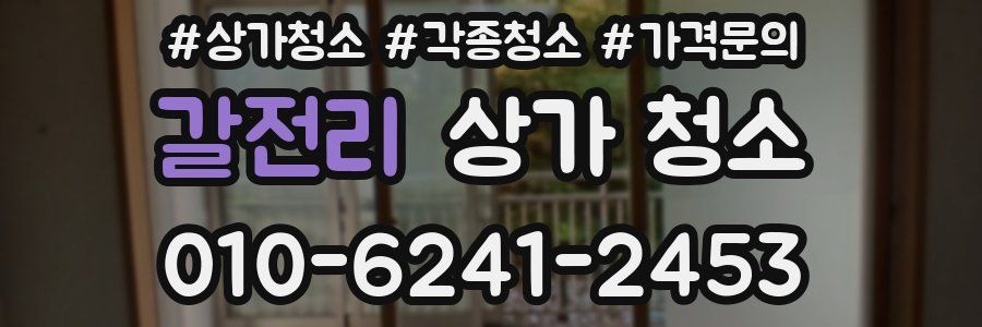 갈전리 상가 청소