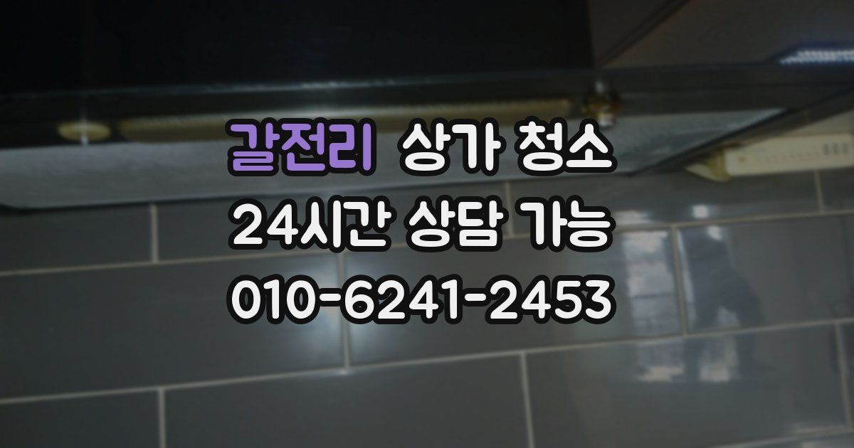 갈전리 상가 청소