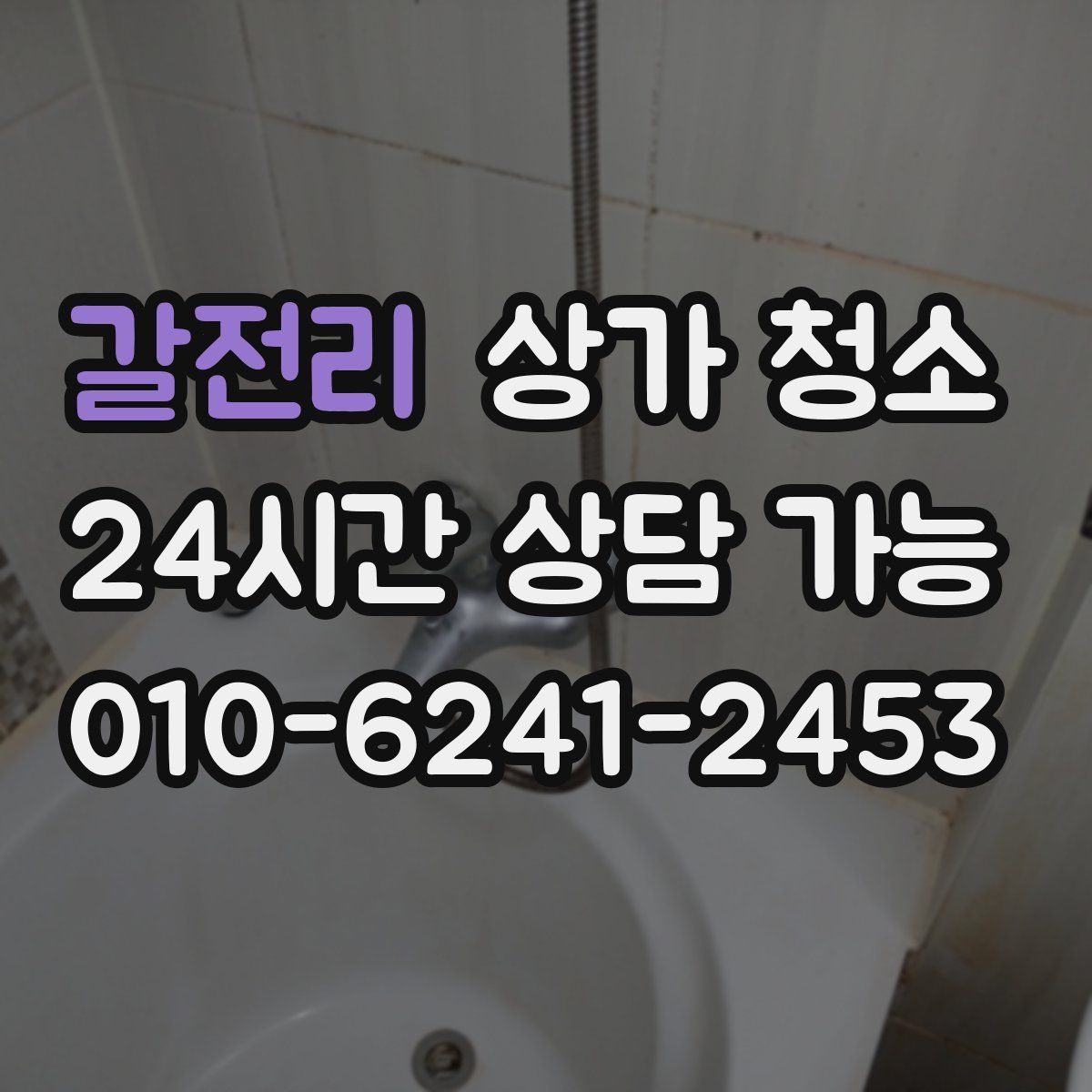 갈전리 상가 청소