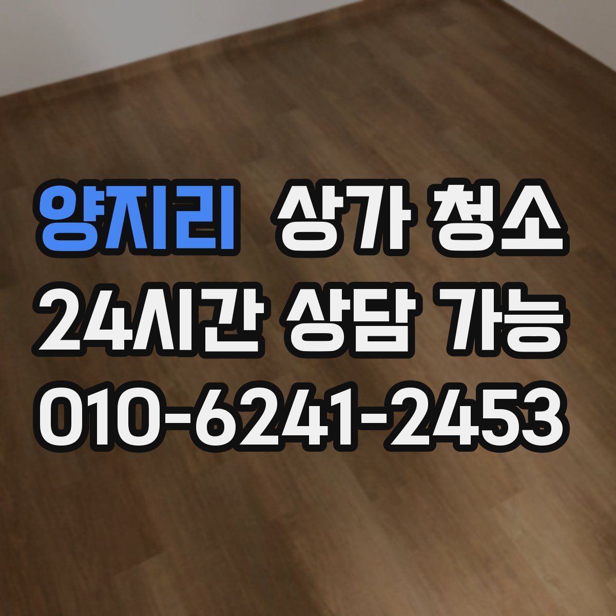 양지리 상가 청소