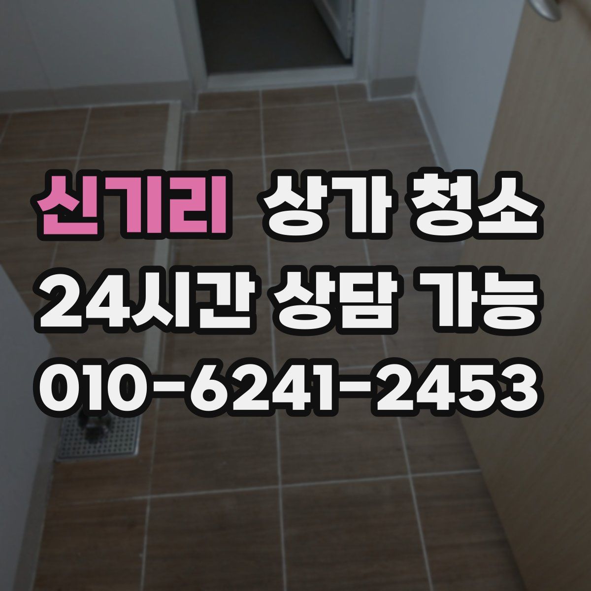 신기리 상가 청소
