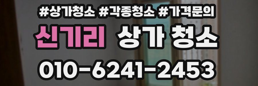 신기리 상가 청소