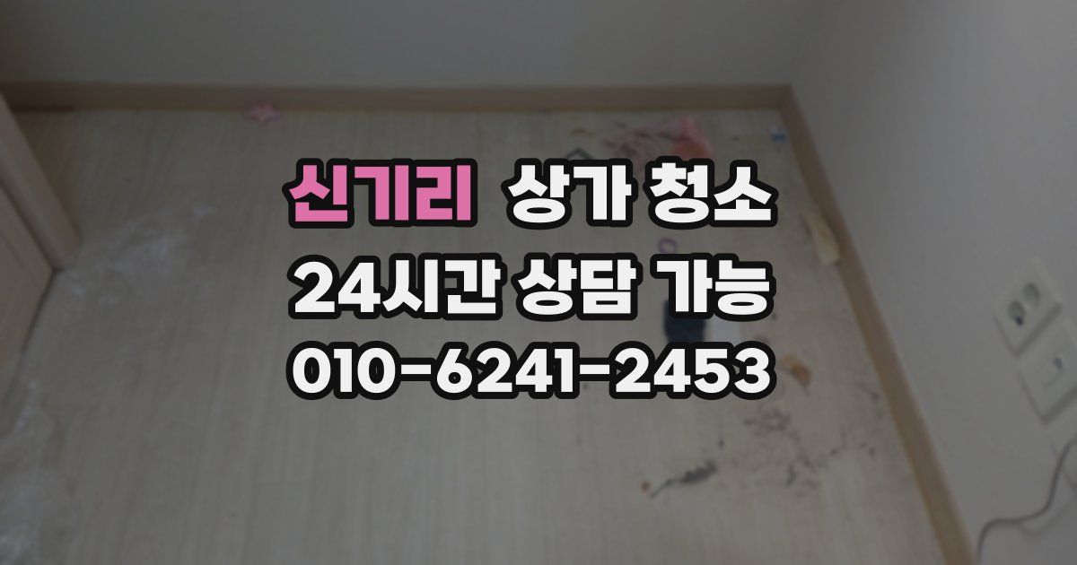 신기리 상가 청소