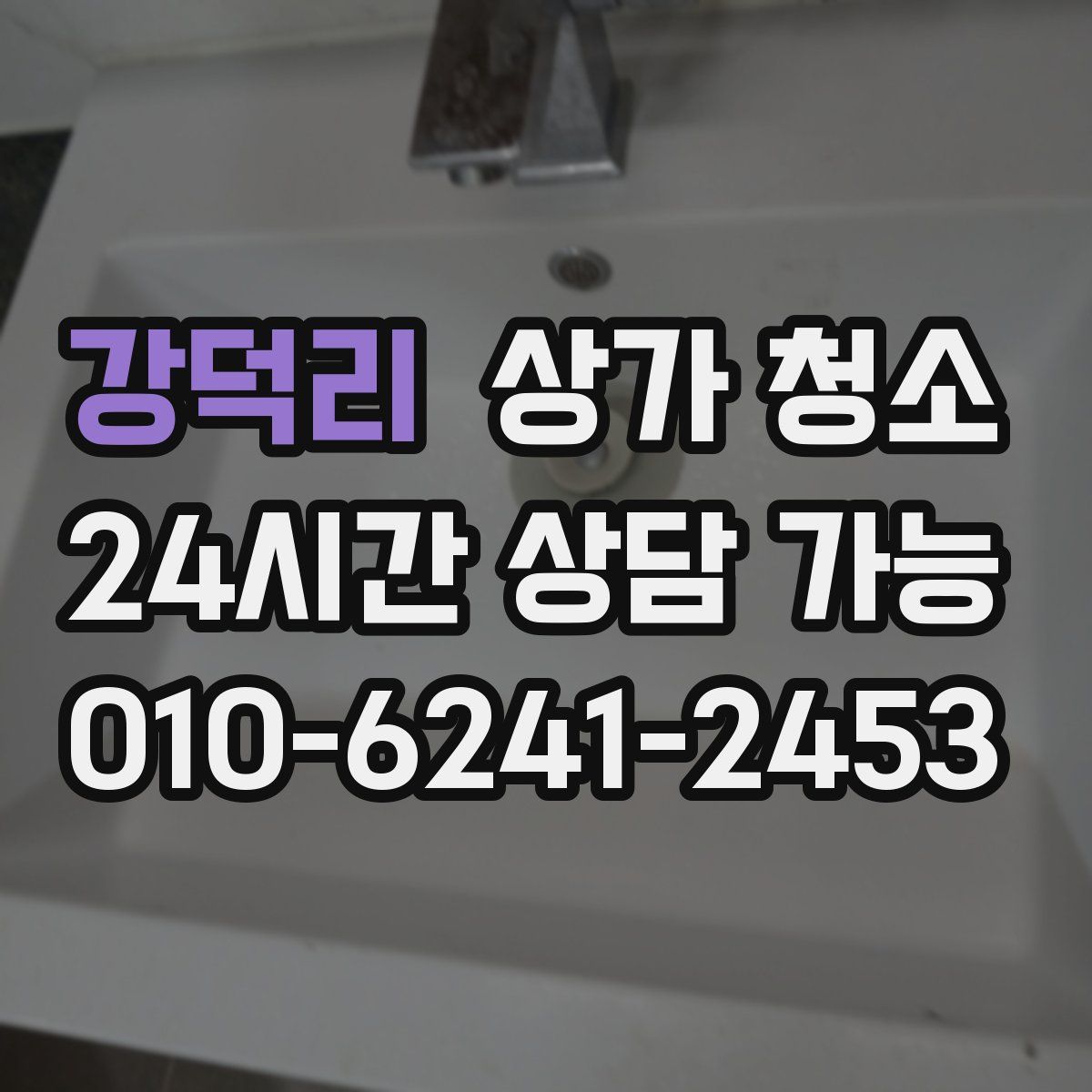 강덕리 상가 청소