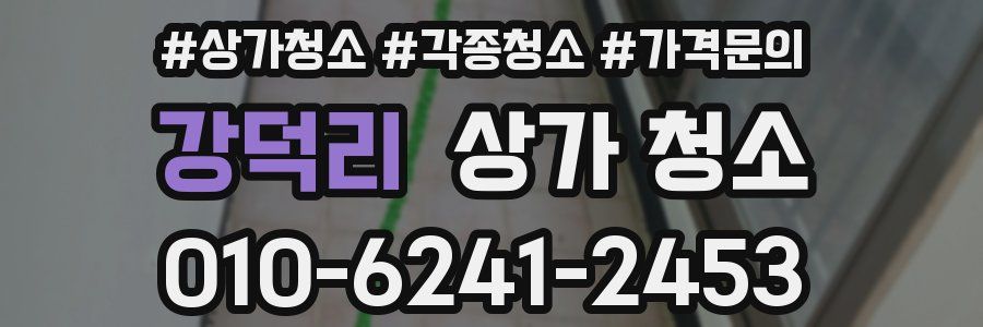 강덕리 상가 청소