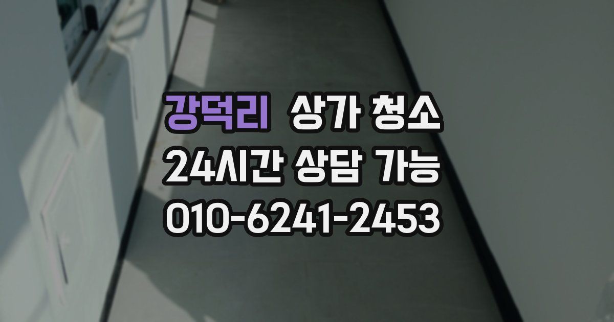 강덕리 상가 청소
