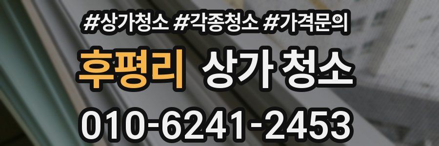 후평리 상가 청소