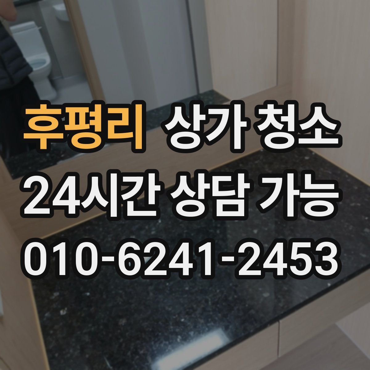 후평리 상가 청소