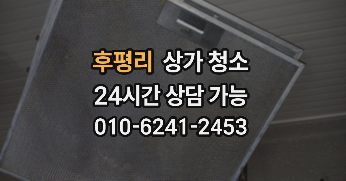 후평리 상가 청소