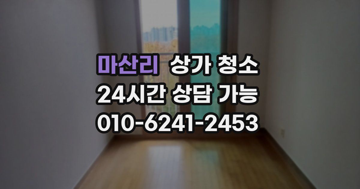 마산리 상가 청소