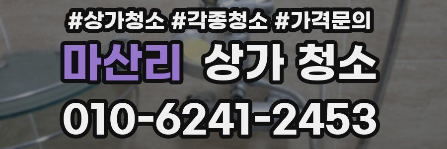 마산리 상가 청소
