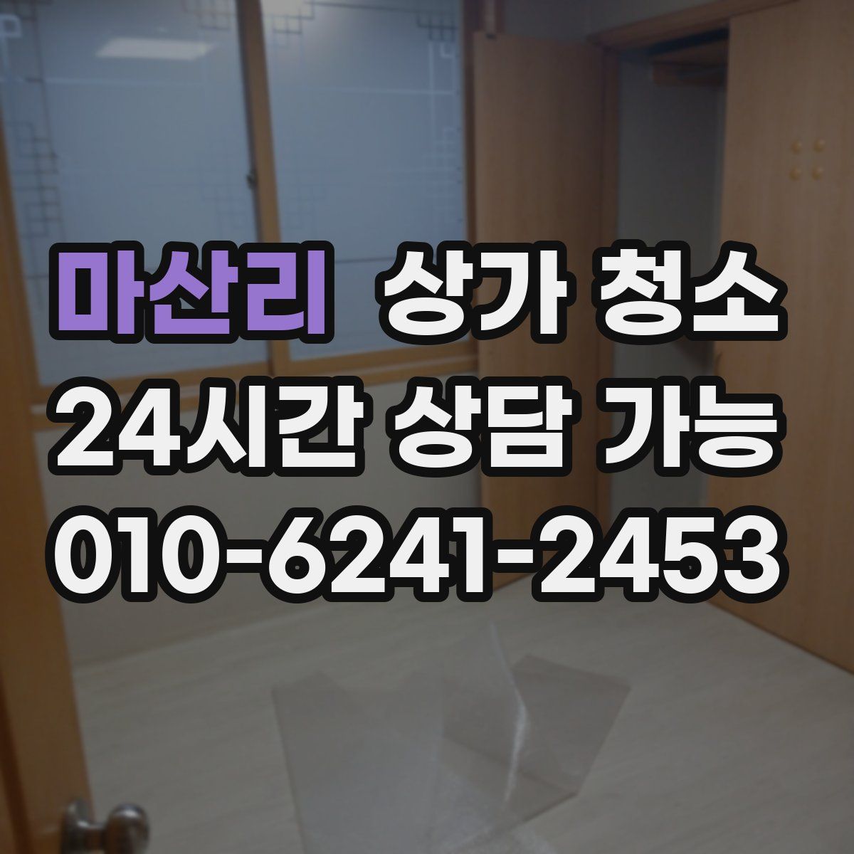 마산리 상가 청소